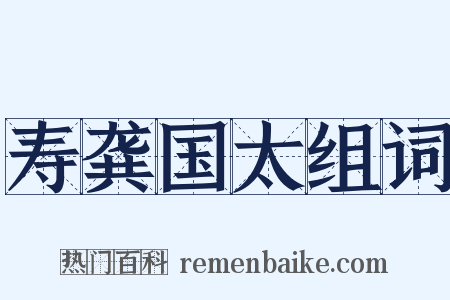 寿龚国太组词是什么意思的图片
